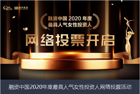 昌吉回族自治州融资中国2020年度最具人气女性投资人网络投票活动