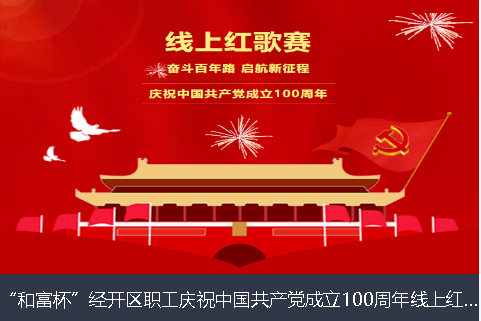 昌吉回族自治州和富杯”经开区职工庆祝中国共产党成立100周年线上红歌赛
