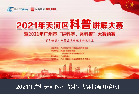 昌吉回族自治州2021年广州天河区科普讲解大赛投票开始啦