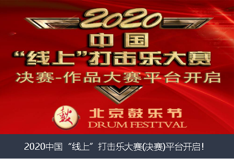 昌吉回族自治州2020中国“线上”打击乐大赛(决赛)平台开启！