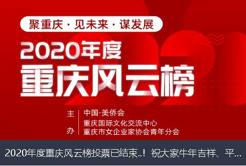 昌吉回族自治州2020年度重庆风云榜投票已结束..！祝大家牛年吉祥、平安幸福！