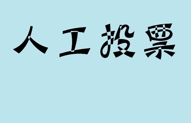 昌吉回族自治州微信投票,怎么用米买网络微信投票？