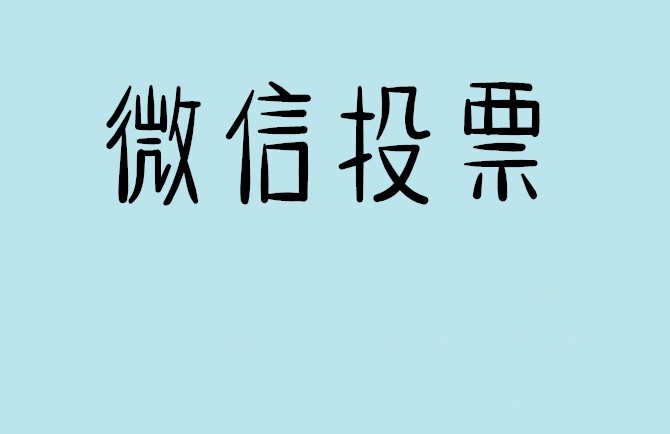 昌吉回族自治州微信投票怎么快速涨票,微信里面怎么投票