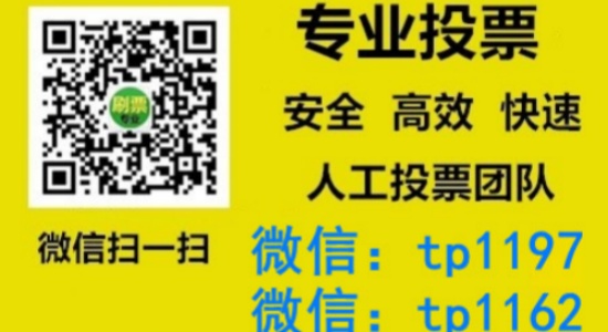 昌吉回族自治州人工微信投票刷票价格是多少？微信投票如何快速拉票1000票